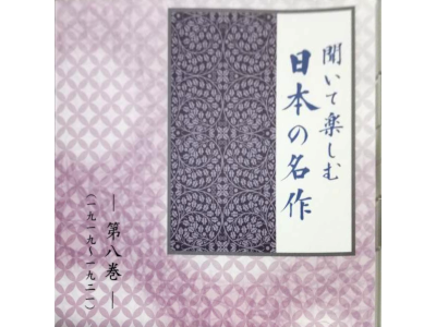 [ Kiite Tanoshimu NIHON NO MEISAKU v.8 ] CD Read-Aloud JPN