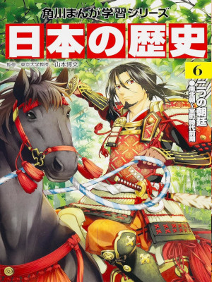 [ 角川まんが学習シリーズ 日本の歴史 6 二つの朝廷 南北朝~室町時代前期 ] 単行本 2015
