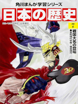 [ 角川まんが学習シリーズ 日本の歴史 7 戦国大名の登場 室町時代中期~戦国時代 ] 単行本 2015