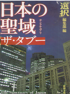 「選択」編集部 [ 日本の聖域 ザ・タブー ] ノンフィクション 新潮文庫 2016