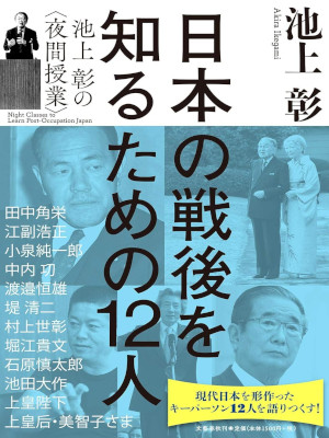 Akira Ikegami [ Nihon no Sengo wo Shirutame no 12 Nin ] JPN 2019