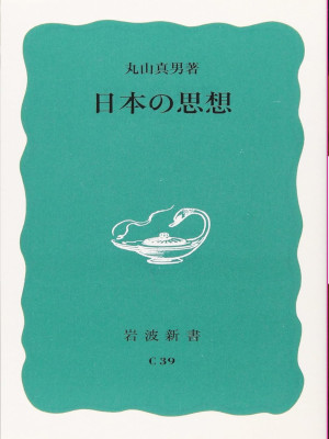 丸山真男 [ 日本の思想 ] 岩波新書