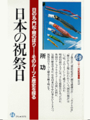 Isao Tokoro [ Nihon no Shukusaijitsu ] Japanese Culture JPN