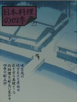 [ 日本料理の四季 22 ] 別冊専門料理 1995 ★レア