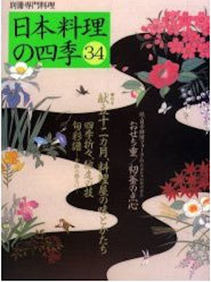 [ 日本料理の四季 34 ] 別冊専門料理 2002 ★レア