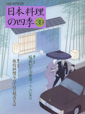 [ 日本料理の四季 39 ] 別冊専門料理 2008