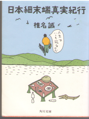 Makoto Shiina [ Nippon Saimattan Shinjitsu Kikou ] Essay / JPN