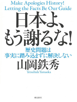 Tetsuhide Yamaoka [ Nihon yo Mou Ayamaruna! ] Politics JPN 2017