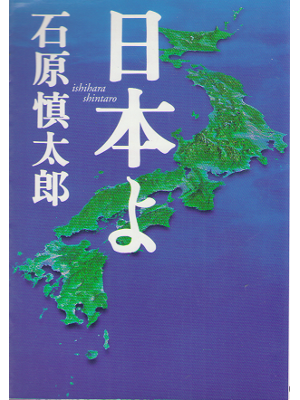Shintaro Ishihara [ Nihonyo ] Politics JPN Bunko 2002