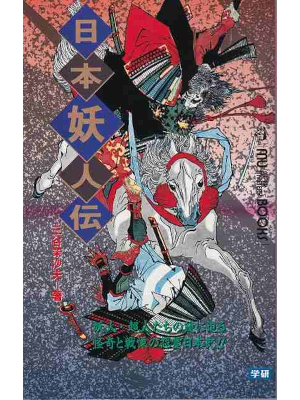 Masao Mitani [ NIHON YOJINDEN ] JPN Shinsho 1994