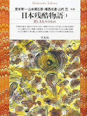 Tsuneichi Miyamoto etc [ Nihon Zankoku Monogatari 1 ] JPN 1995