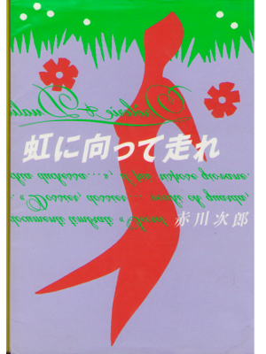 Jiro Akagawa [ Niji ni Mukatte hashire ] Fiction / Japanese
