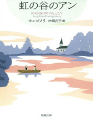 Montgomery [ Niji no Tani no Ann ] Fiction JPN Bunko