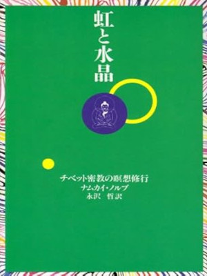 Namkhai Norbu [ Niji to Suisho ] JPN 1992