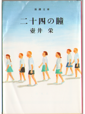 壺井栄  [ 二十四の瞳 ] 文庫 小説