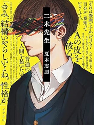 Shiho Natsuki [ NIKI SENSEI ] Fiction JPN 2022 Bunko