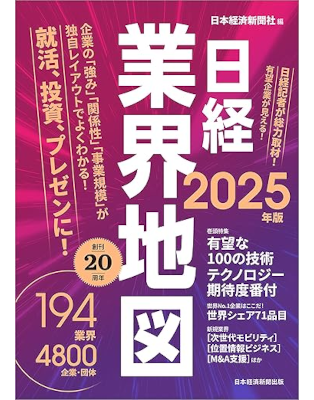 [ NIKKEI Gyokai Chizu 2025 Edition ] Mook Business JPN