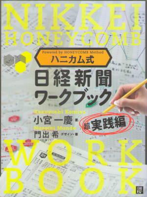 小宮一慶 門出希 [ ハニカム式 日経新聞ワークブック 超実践編 ] 経済学・経済事情 2012