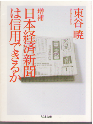 Satoshi Higashitani [ Nihonkeizai Shinbun wa Shinyo Dekiruka ]