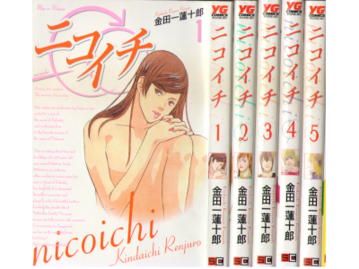 金田一蓮十郎 [ ニコイチ v.1-5 ] ヤングガンガンコミックス