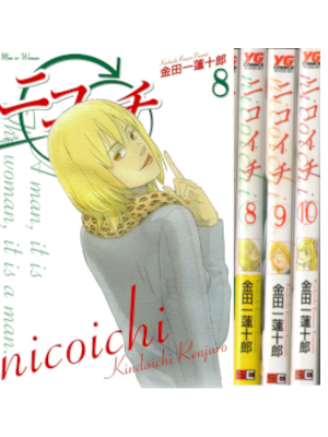 金田一蓮十郎 [ ニコイチ v.8.9.10 ] ヤングガンガンコミックス