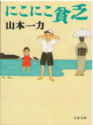 Ichiriki Yamamoto [ Niko Niko Binbo ] Essay / JPN