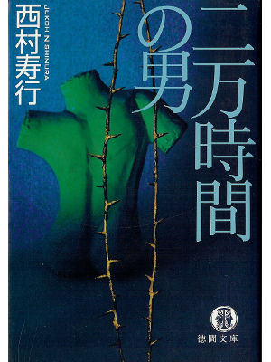 西村寿行 [ 二万時間の男 ] 小説 徳間文庫