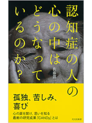 Shinichi Sato [ Ninchisho no Hito no Kokoro no naka Dounatteirru