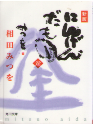 Mitsuwo Aida [ Ningendamono AU ] Art Life JPN Bunko