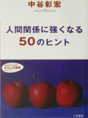 Akihiro Nakatani [ Ningenkankei ni Tsuyokunaru 50 no Hint ] JPN