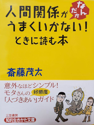 斎藤茂太 [ 人間関係がなんだかうまくいかない!ときに読む本 ] 知的生きかた文庫 2005