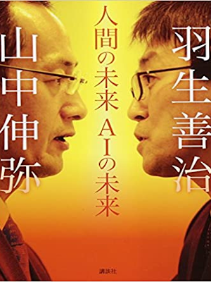 Shinya Yamanaka, Yoshiharu Habu [ Ningen no Mirai Ai no Mirai ]