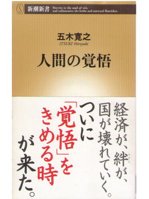 Hiroyuki Itsuki [ Ningen no kakugo ] JPN / 2008