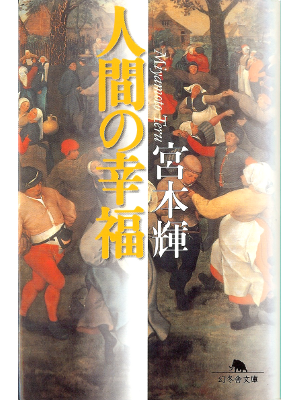 Teru Miyamoto [ Ningen no Koufuku ] Fiction JPN