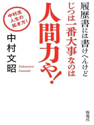 Fumiaki Nakamura [ Jitsuwa Ichiban Taisetsunanowa NINGENRYOKU ya