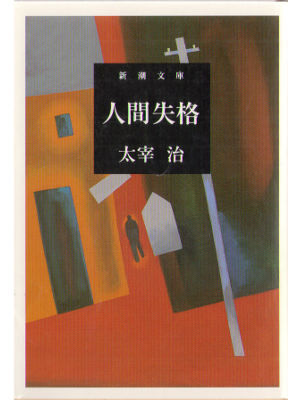 Osamu Dazai [ Ningen Shikkaku ] Literature JPN
