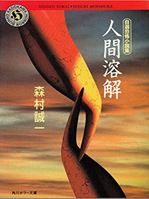 Seiichi Morimura [ Ningen Youkai ] Horror JPN Bunko