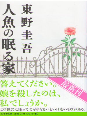 東野圭吾 [ 人魚の眠る家 ] 小説 幻冬舎文庫 2018