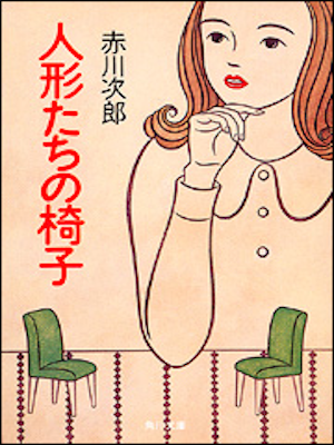 Jiro Akagawa [ Ningyo tachi no Isu ] Fiction JP 1992