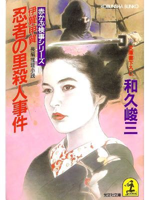 Shunzo Waku [ Ninja no Sato Satsujin Jiken ] Fiction JPN