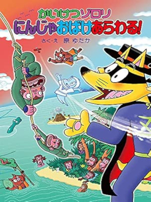 原ゆたか [ かいけつゾロリ にんじゃおばけあらわる! 71 ] ポプラ社 児童読み物