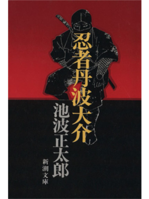 Shotaro Ikenami [ NINJA TANBA DAISUKE ] Historical Fiction JPN