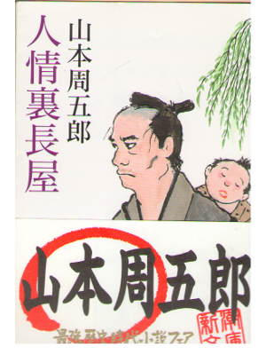 Shugoro Yamamoto [ Ninjo Ura Nagaya ] Historical Fiction / JPN