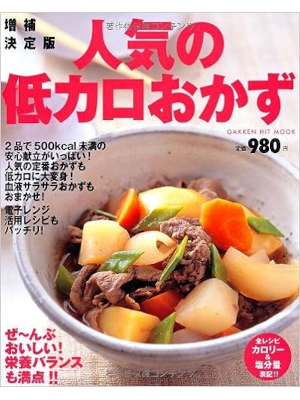 [ Ninki no Low Calories  ] GAKKEN HIT MOOK 2011