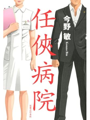 Bin Konno [ NINKYO GAKUEN ] Fiction JPN HB 2011