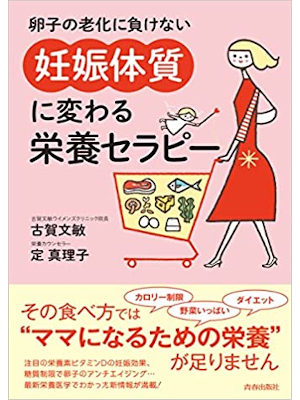 Fumitoshi Koga [ Ninshin Taishitsu ni Kawaru Eiyo Therapy ] JPN