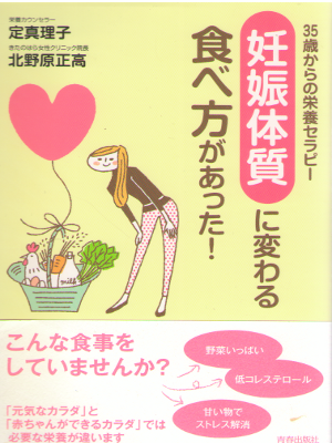定真理子 [ 「妊娠体質」に変わる食べ方があった!  ] 妊娠・出産 単行本