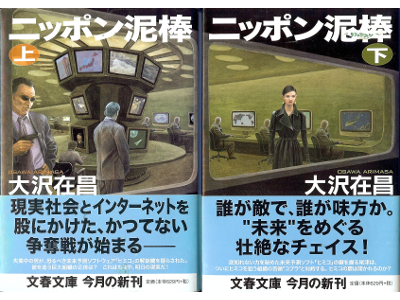 Arimasa Osawa [ Nippon Dorobou ] Fiction JPN