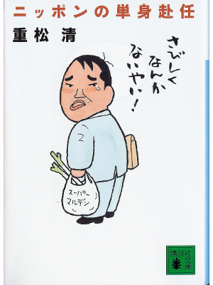 Kiyoshi Shigematsu [ Nippon no Tanshin Funin ] Non Fiction JPN