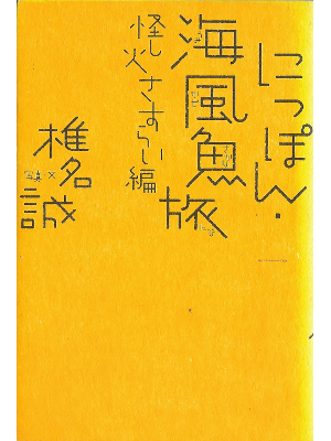 Makoto Shiina [ Nippon Umikazesakanatabi Ayashibi ] Essay JPN